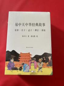 易中 天中华经典故事（全6册）全新未拆封