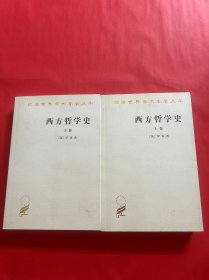 西方哲学史（上下）