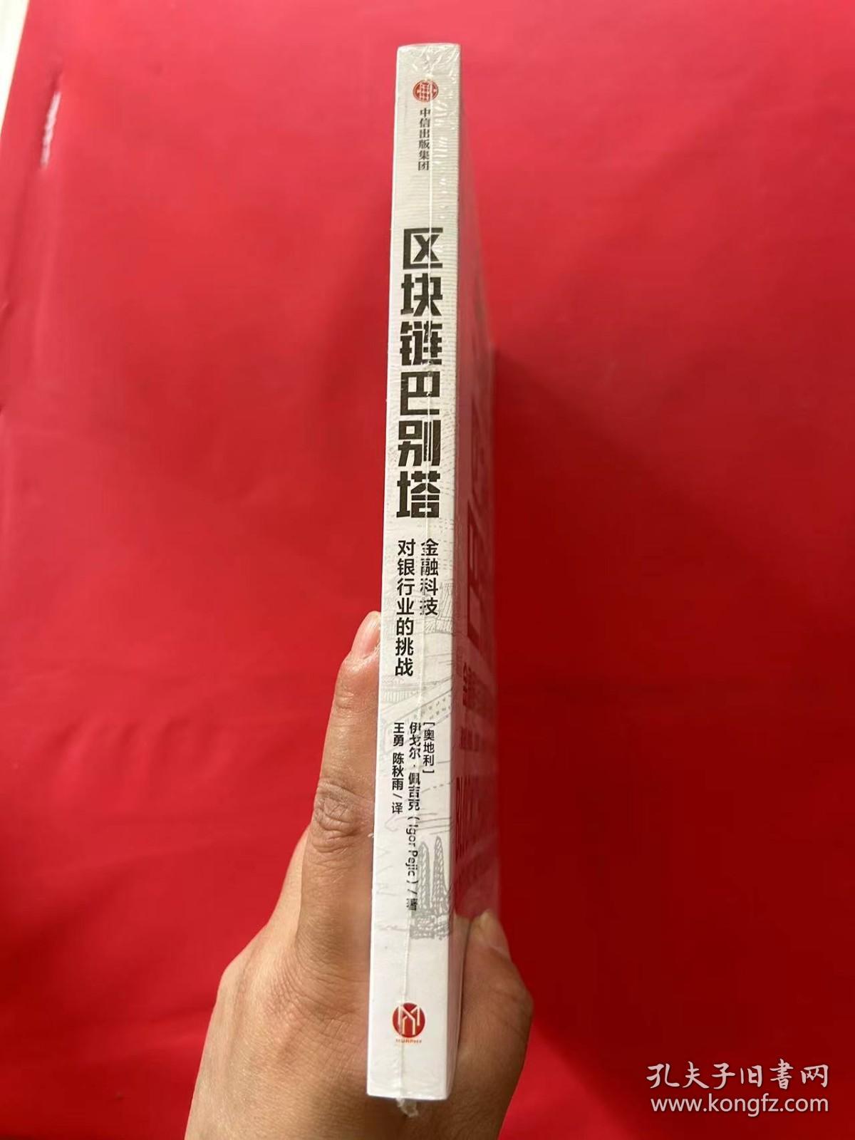 区块链巴别塔：金融科技对银行业的挑战（全新未拆封）