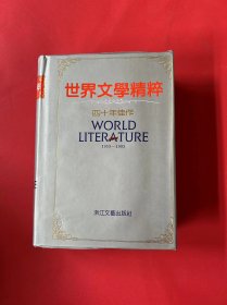 世界文学精粹.小说卷:四十年佳作 1953-1993