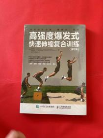 高强度爆发式快速伸缩复合训练 第2版（全新未拆封）