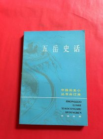 五岳史话（中国历史小丛书合订本）