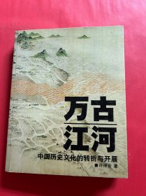 万古江河：中国历史文化的转折与开展