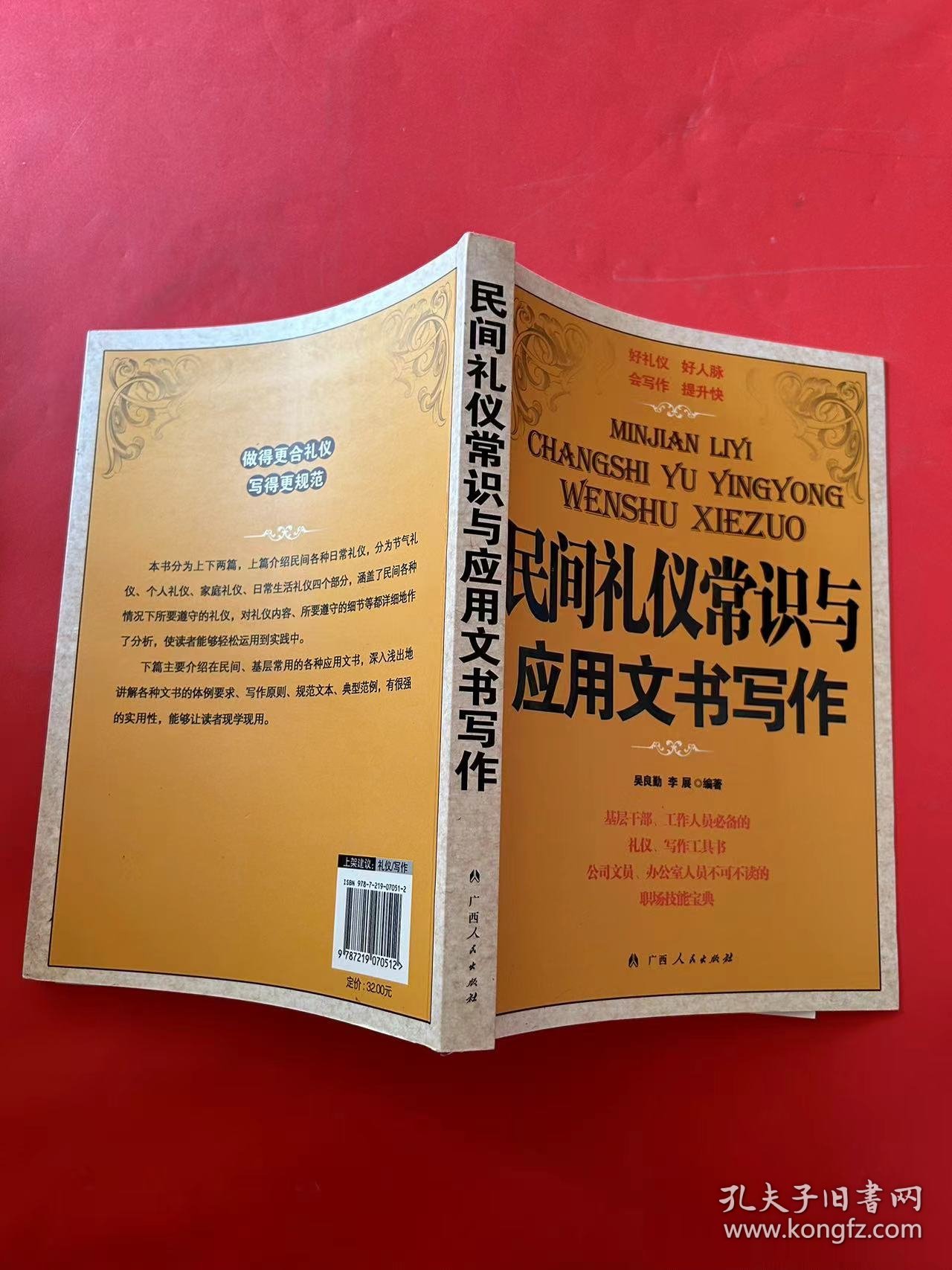 民间礼仪常识与应用文书写作