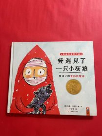 小读客·我遇见了一只小灰狼（2018年凯迪克金奖作品！给孩子的爱的启蒙书！）