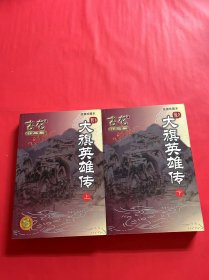 古龙作品集：大旗英雄传（上下）