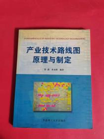 产业技术路线图原理与制定