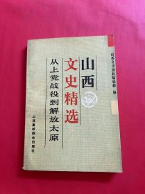 山西文史精选从上党战役到解放太原