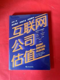 互联网公司估值：商业模式估值方法估值案例