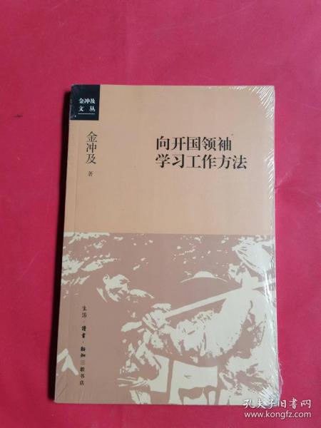 向开国领袖学习工作方法