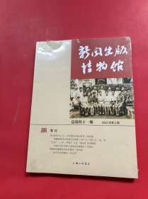 新闻出版博物馆（总第四十一期）