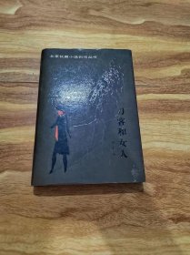 北京长篇小说创作丛书——刀客和女人（··精装+书衣 1版1印只印480册 无章无字）