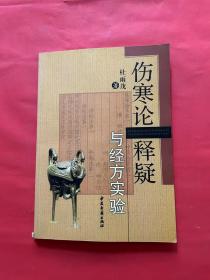 伤寒论释疑与经方实验