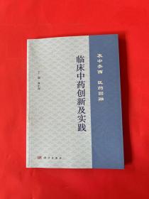 临床中药创新及实践：衷中参西  医药圆融