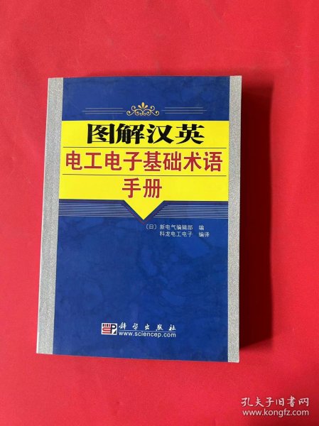 图解汉英电工电子基础术语手册