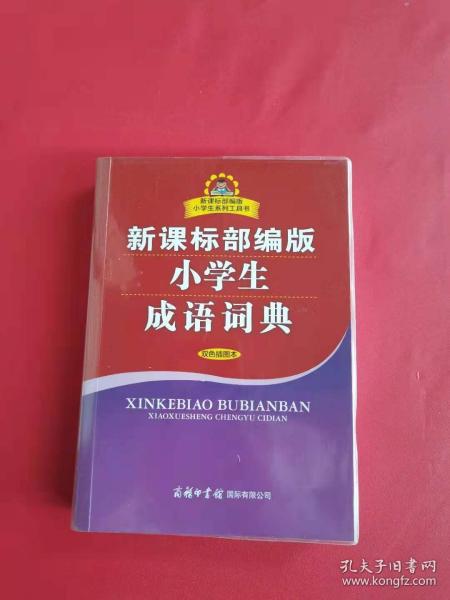 新课标部编版小学生成语词典（双色插图本）商务印书馆