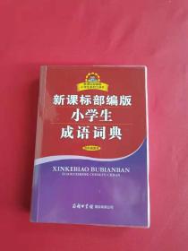 新课标部编版小学生成语词典（双色插图本）商务印书馆