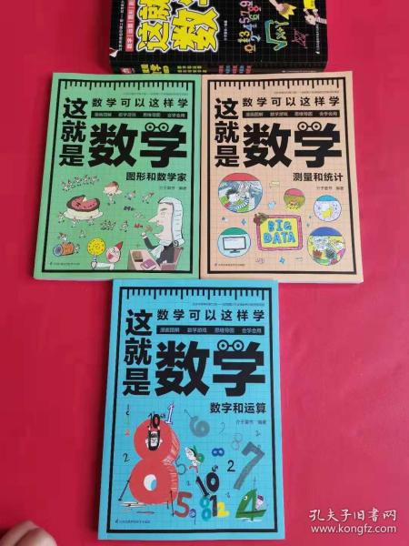 这就是数学（全3册）贴合数学课程标准，内容覆盖中小学数学知识体系