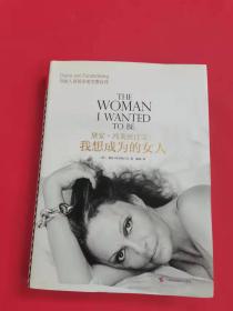 黛安·冯芙丝汀宝 我想成为的女人（签名本）