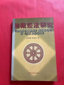 地藏经法研究:《地藏菩萨本愿经》略释与讲记 盂兰盆供讲义