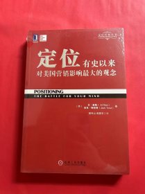 定位：有史以来对美国营销影响最大的观念（全新未拆封）