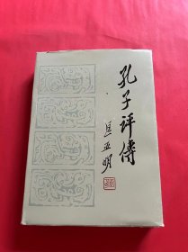 孔子评传