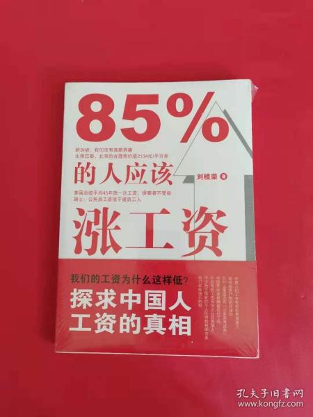 85%的人应该涨工资