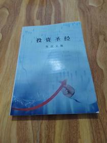 投资圣经 生叔文集