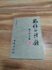 风雅的诗钟 （王鹤龄毛笔签赠本）