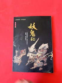 中华遗产增刊——最中国文化壹妖鬼记