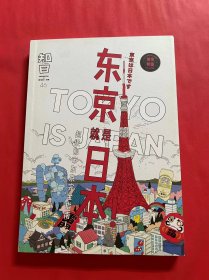 知日·东京就是日本！