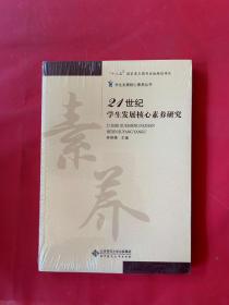 21世纪学生发展核心素养研究（全新未拆封）