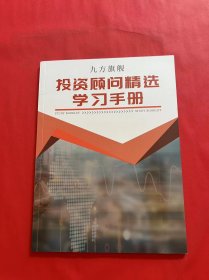 九方旗舰 投资顾问精选学习手册