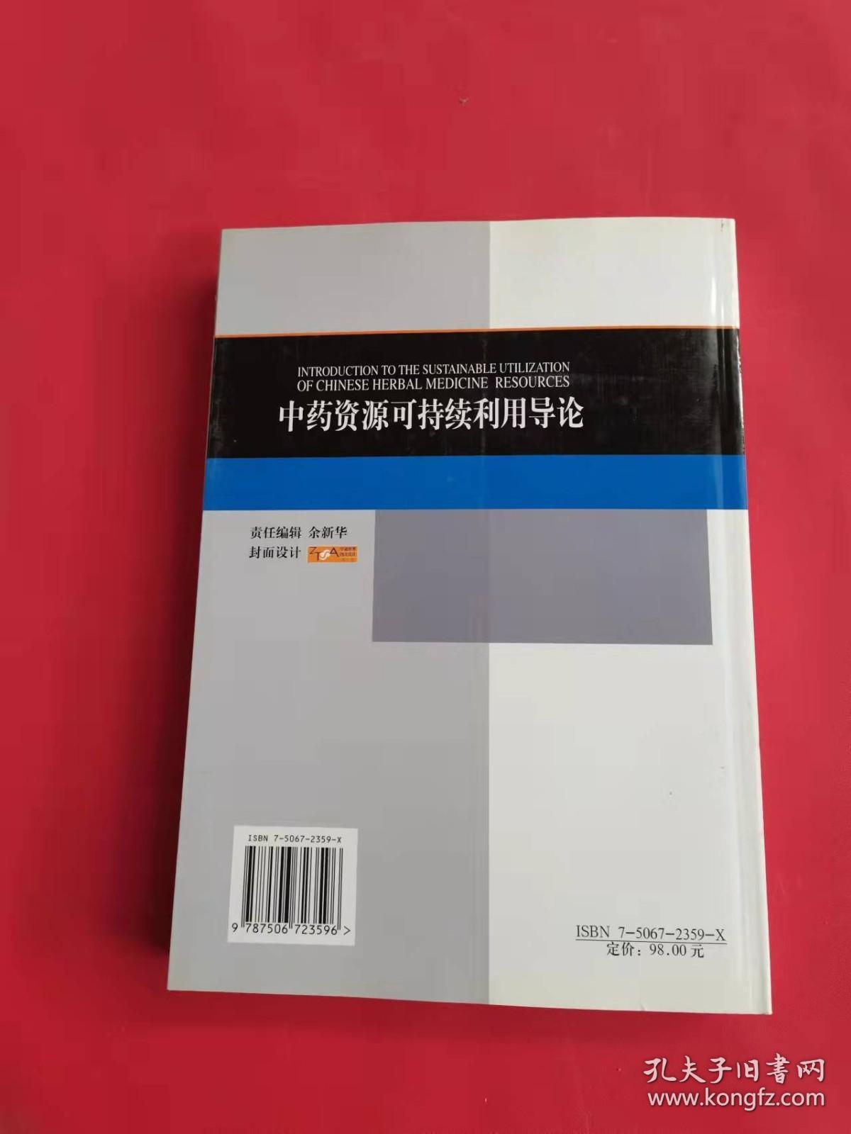 中药资源可持续利用导论