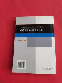 中药资源可持续利用导论