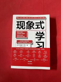 现象式学习（不培训、不内卷、不鸡娃、不焦虑！成绩优秀，又快快乐乐的秘密，因为他们这样学习！）