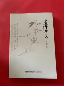畫外功夫