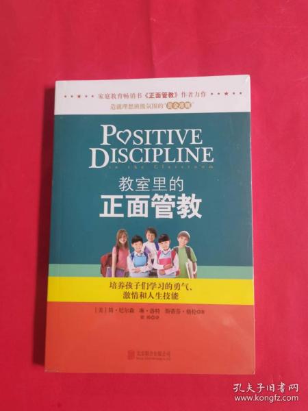 教室里的正面管教：培养孩子们学习的勇气、激情和人生技能