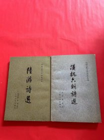 中国古典文学读本丛书：陆游诗选+汉魏六朝诗选（2本合售）