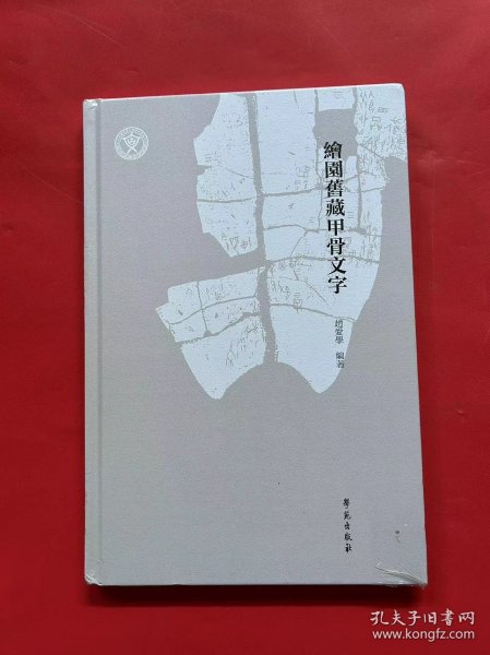 绘园旧藏甲骨文字