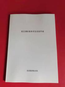 航空遇险基本求生技能手册