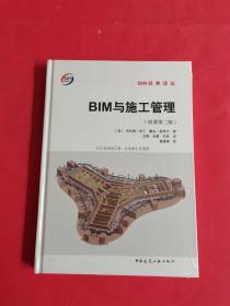 BIM与施工管理（原著第二版）全新未拆封 精装