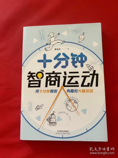 十分钟智商运动（人大附中物理老师李永乐趣味科普书，光是波还是粒子？黑洞是黑色的吗？微波炉是如何加热的？）