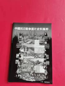 中国抗日战争图片史料集萃