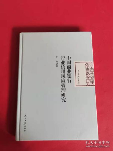 中国商业银行行业信用风险管理研究/人民日报学术文库