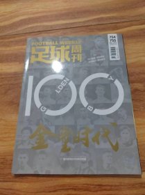 球周刊100：金童时代