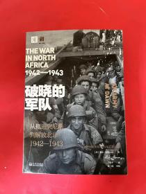 破晓的军队:从挺进突尼斯到解放北非1942-1943年