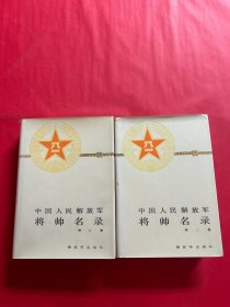 中国人民解放军将帅名录（全三册、缺第一集） 2本合售（ 精装)