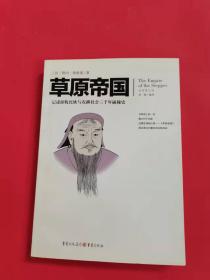 文化伟人代表作图释书系：草原帝国