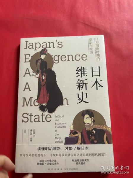 日本维新史：日本明治时期的政治与经济